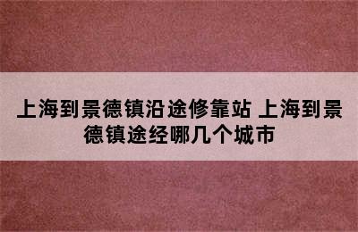 上海到景德镇沿途修靠站 上海到景德镇途经哪几个城市